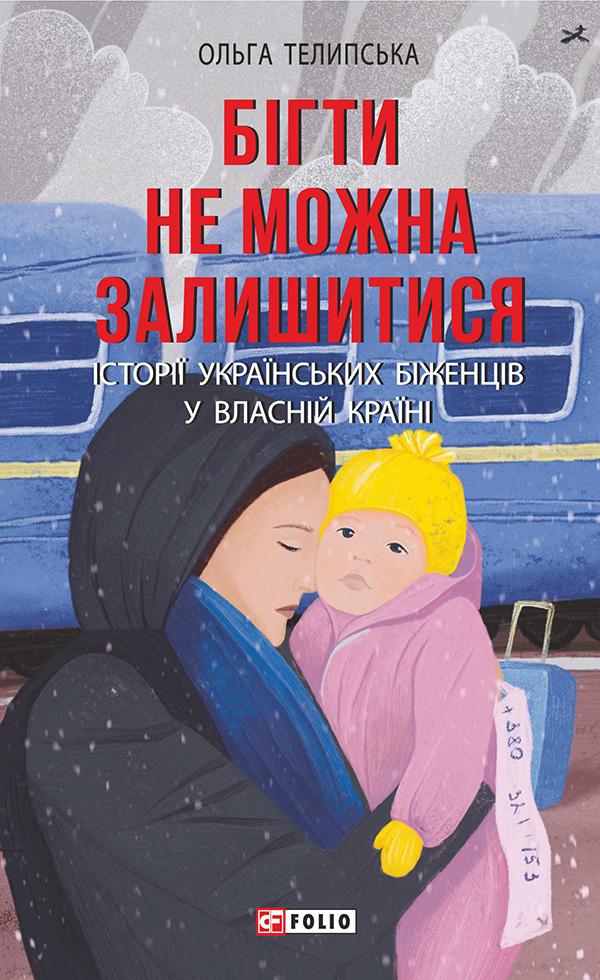 

Бігти не можна залишитися. Історії українських біженців у власній країні