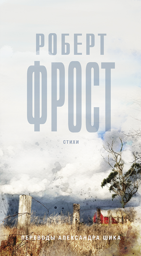 

Роберт Фрост. Стихи