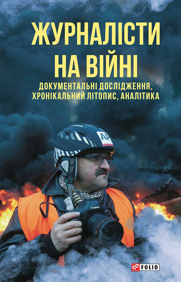 

Журналісти на війні. Документальні дослідження, хронікальний літопис, аналітика