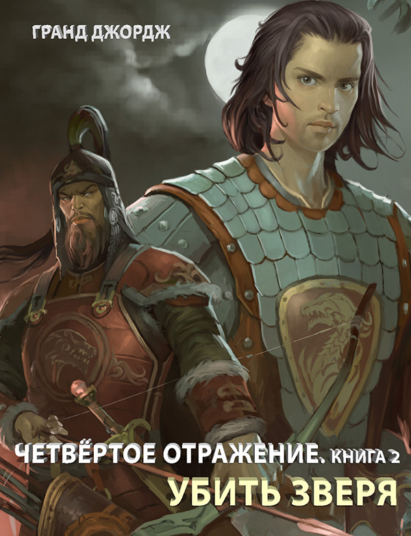 

Четвёртое Отражение. Книга 2. Убить Зверя