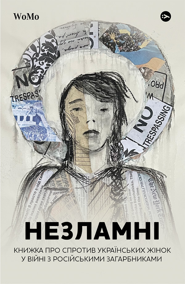 

Незламні. Книжка про спротив українських жінок у війні з російськими загарбниками