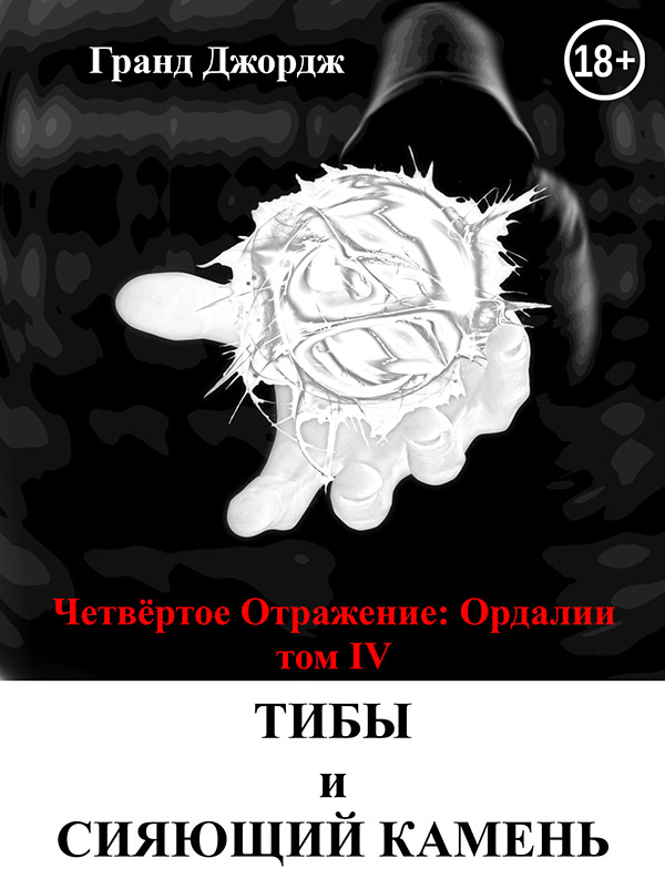 [object Object] «Четвёртое Отражение. Ордалии. Том 4. ТИБы и сияющий камень», автор Гранд Джордж - фото №1