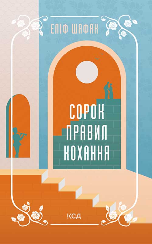 

Сорок правил кохання