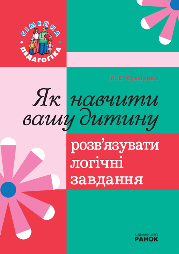 

Як навчити вашу дитину розв'язувати логічні завдання