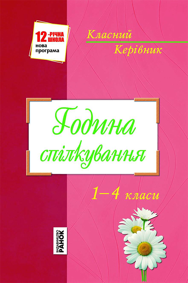

Година спілкування. 1-4 класи. Розробки занять