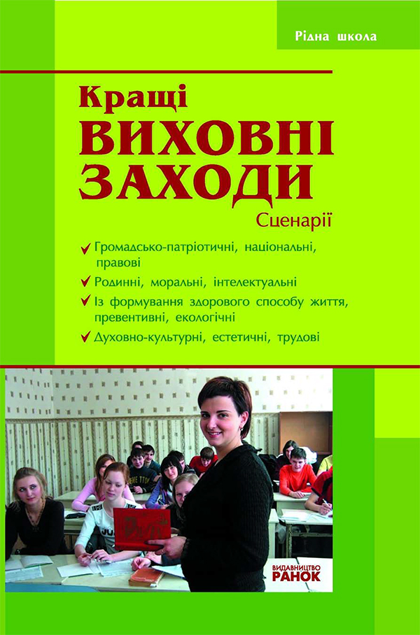 

Кращі виховні заходи. Сценарії