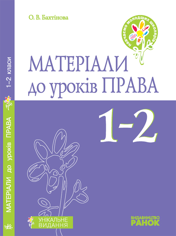 

Матеріали до уроків права. 1–2 класи
