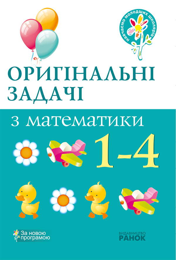 [object Object] «Оригінальні задачі з математики. 1—4 класи», автор Наталія Курганова - фото №1