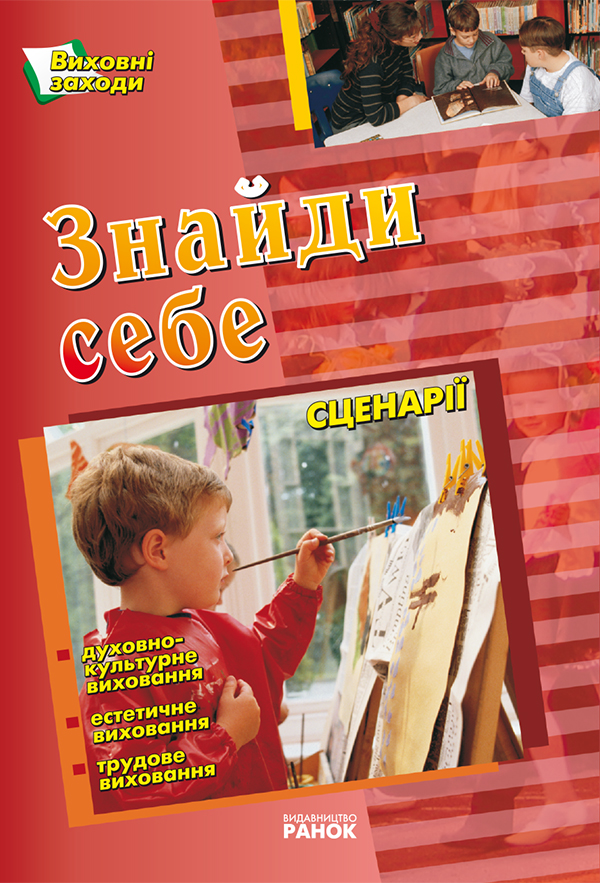 

Знайди себе. Духовно-культурне виховання. Естетичне виховання. Трудове виховання