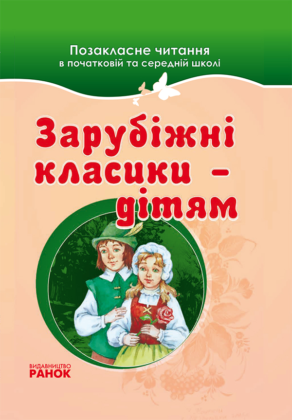 [object Object] «Зарубіжні класики — дітям. Позакласне читання», автор Галина Рогинская - фото №1