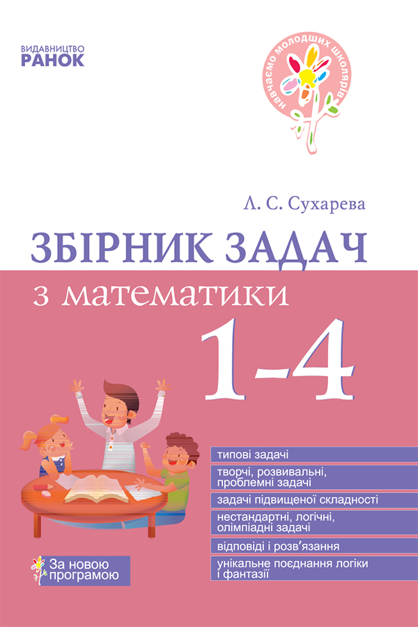 

Збірник задач з математики. 1—4 класи