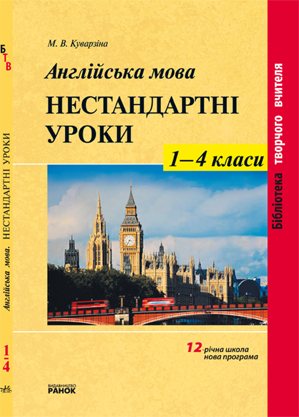 [object Object] «Англійська мова. Нестандартні уроки. 1—4 класи», автор Марина Куварзіна - фото №1