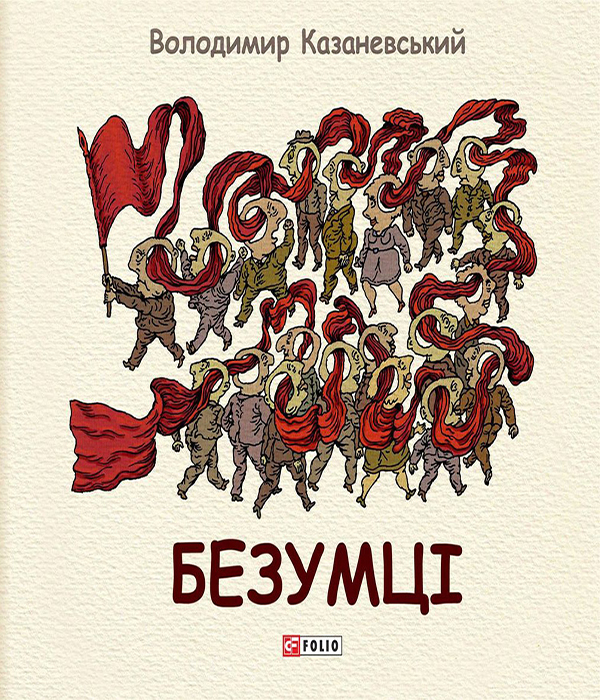 

Безумці. Графічна притча