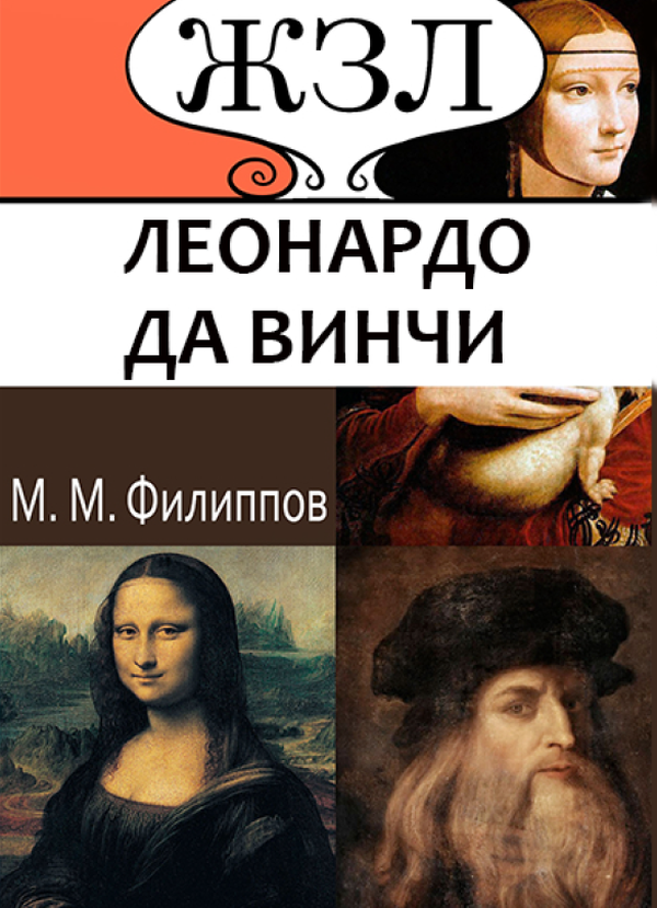 

Леонардо да Винчи. Как художник, ученый и философ
