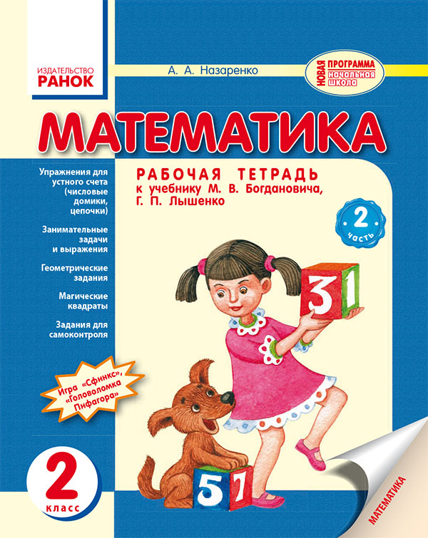 

Математика: Рабочая тетрадь. 2 класс. Часть 2