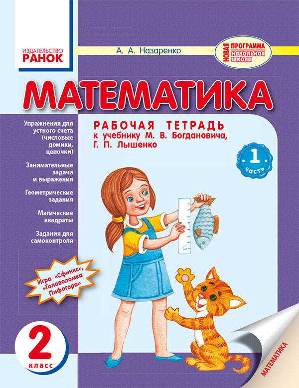 

Математика. Рабочая тетрадь. 2 класс. Часть 1