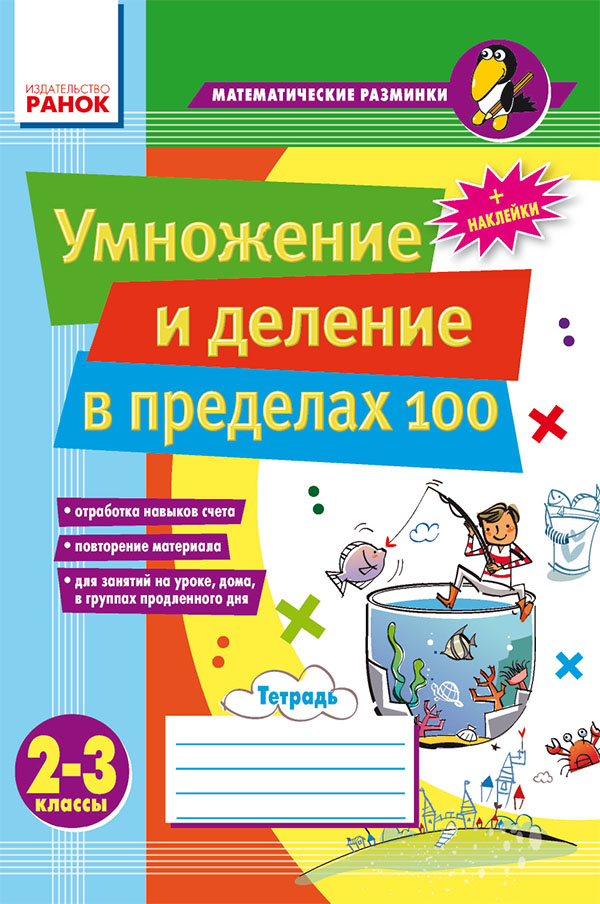 

Умножение и деление в пределах 100. 2–3 классы