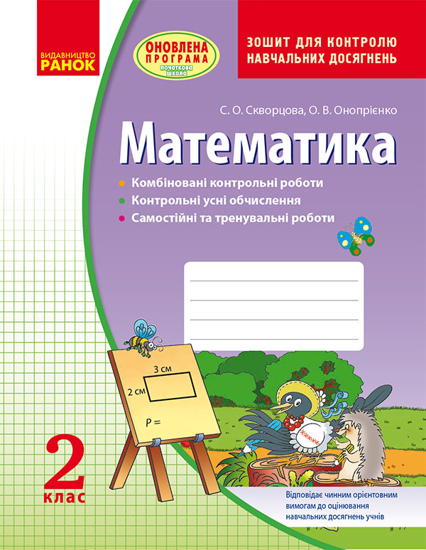 

Математика. 2 клас. Зошит для контролю навчальних досягнень