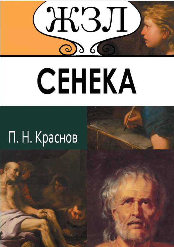 

Луций Анней Сенека. Его жизнь и философская деятельность