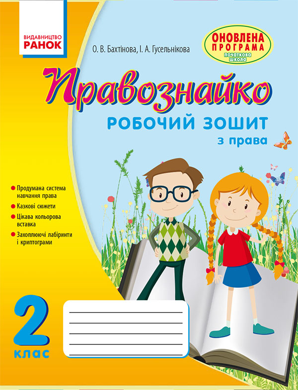 [object Object] «Правознайко. Робочий зошит з права. 2 клас», автор Оксана Бахтінова - фото №1