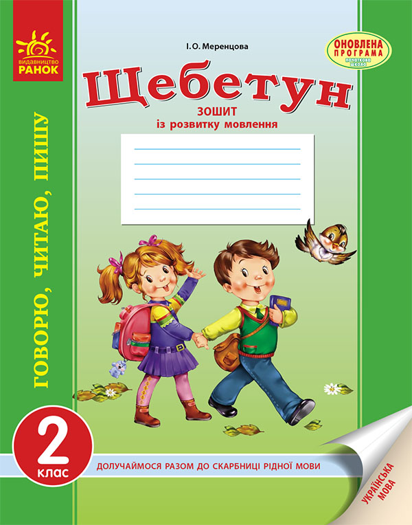 Електронна книга «Українська мова. 2 клас. Зошит із розвитку мовлення», автор Ірина Меренцова - фото №1