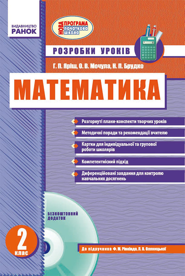 [object Object] «Математика. 2 клас. Розробки уроків», авторов Галина Яриш, Наталья Брудко, Ольга Мочула - фото №1