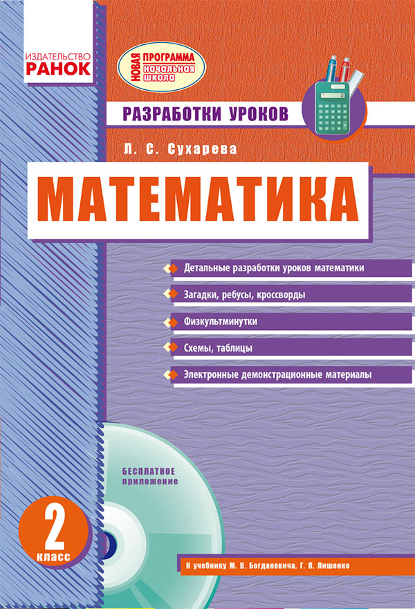 

Математика. 2 класс. Разработки уроков
