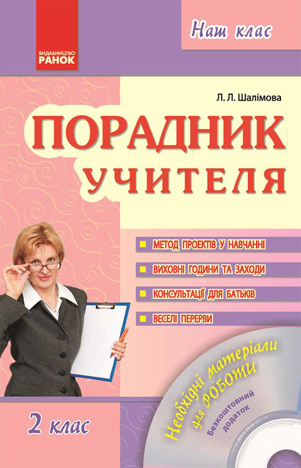 [object Object] «Порадник учителя. 2 клас», автор Лариса Шалімова - фото №1