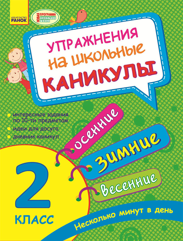 

Упражнения на школьные каникулы. 2 класс
