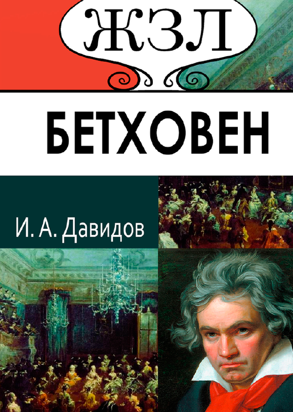 [object Object] «Людвиг ван Бетховен. Его жизнь и музыкальная деятельность», автор И. Давыдов - фото №1