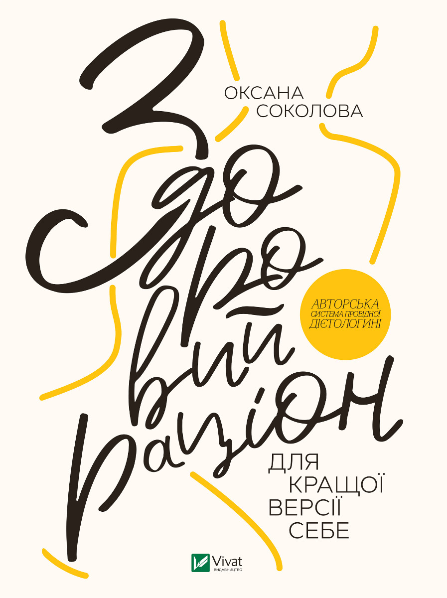 [object Object] «Здоровий раціон для кращої версії себе», автор Ксения Соколова - фото №1