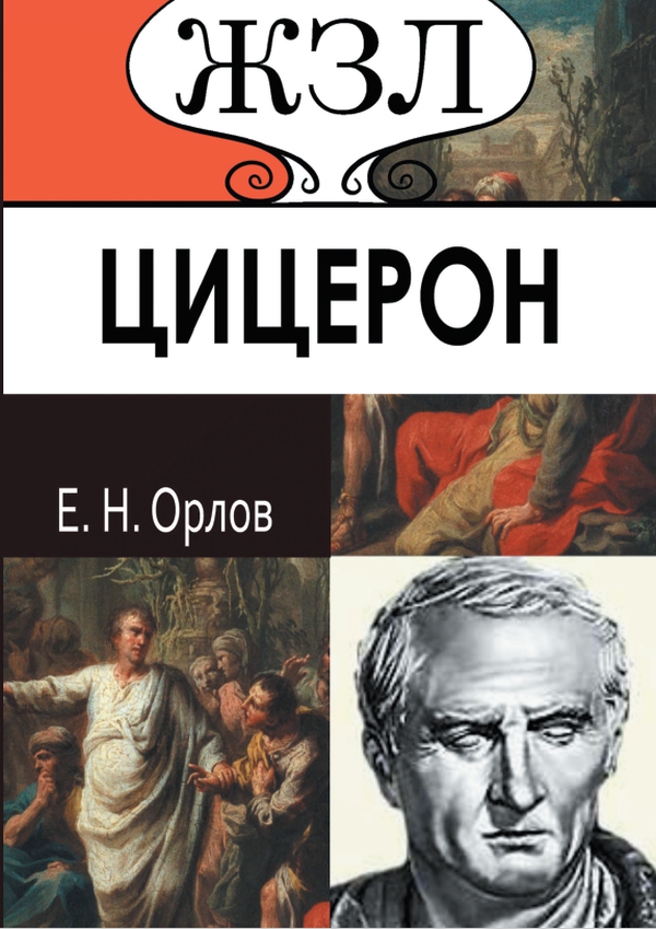

Марк Туллий Цицерон. Его жизнь и деятельность