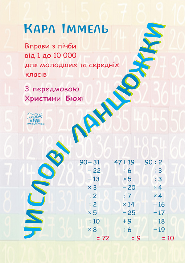 

Числові ланцюжки. Вправи з лічби від 1 до 10 000 для молодших та середніх класів