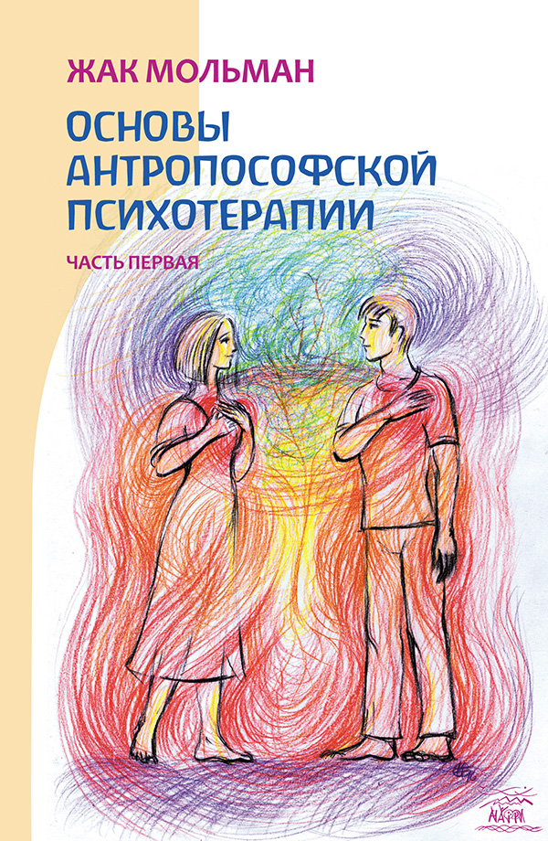 [object Object] «Основы антропософской психотерапии. Часть 1», автор Жак Мольман - фото №1