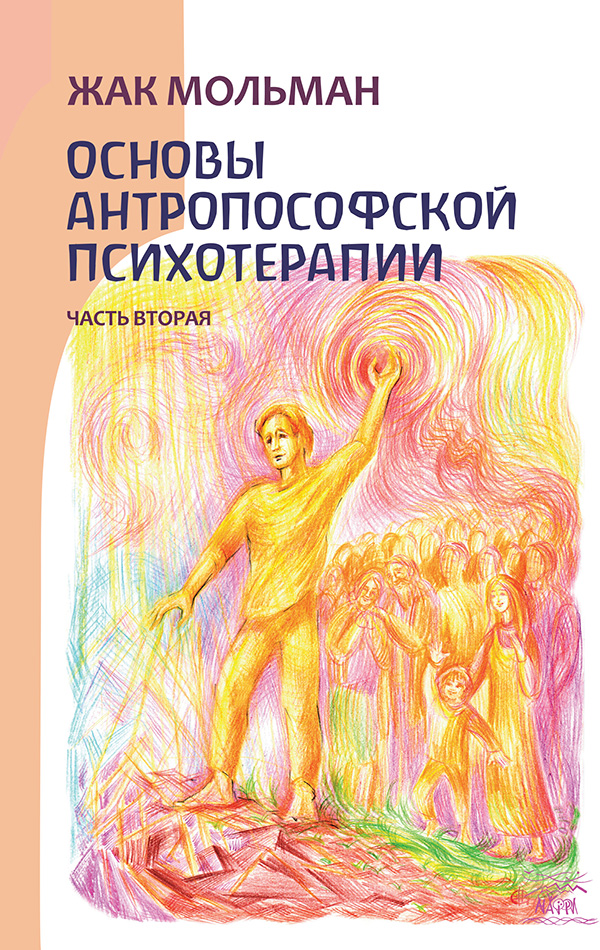 

Основы антропософской психотерапии. Часть 2
