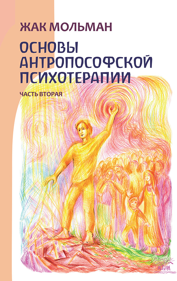 [object Object] «Основы антропософской психотерапии. Часть 2», автор Жак Мольман - фото №1