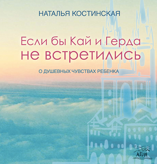 

Если бы Кай и Герда не встретились. О душевных чувствах ребенка