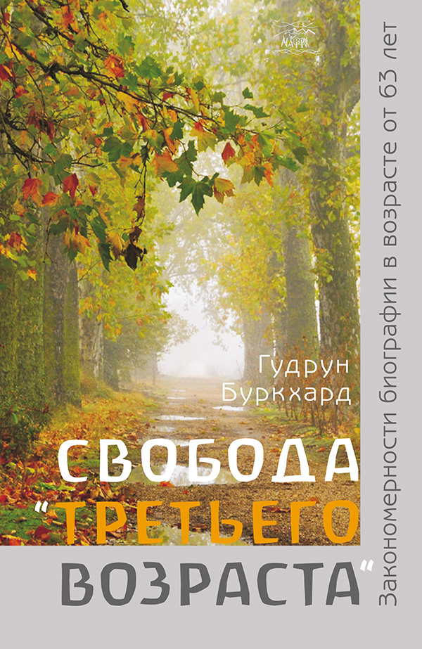

Свобода третьего возраста. Закономерности биографии в возрасте от 63 лет