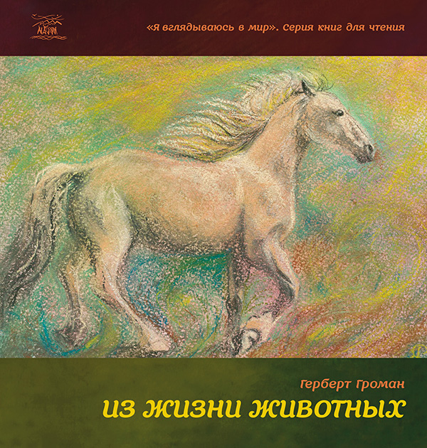 

Из жизни животных. Книга для 5-6 классов