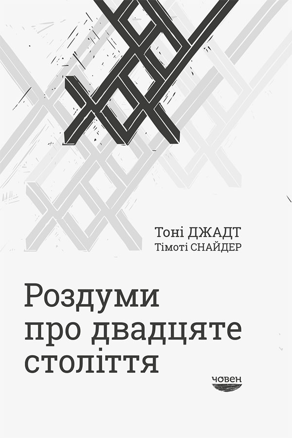 [object Object] «Роздуми про двадцяте століття», авторів Тимоті Снайдер, Тоні Джадт - фото №1