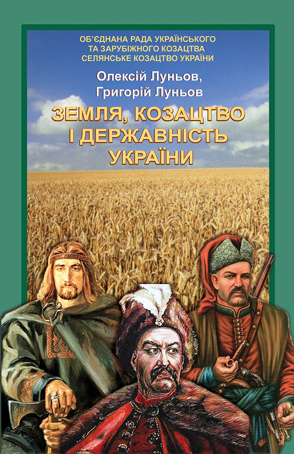 

Земля, козацтво і державність України