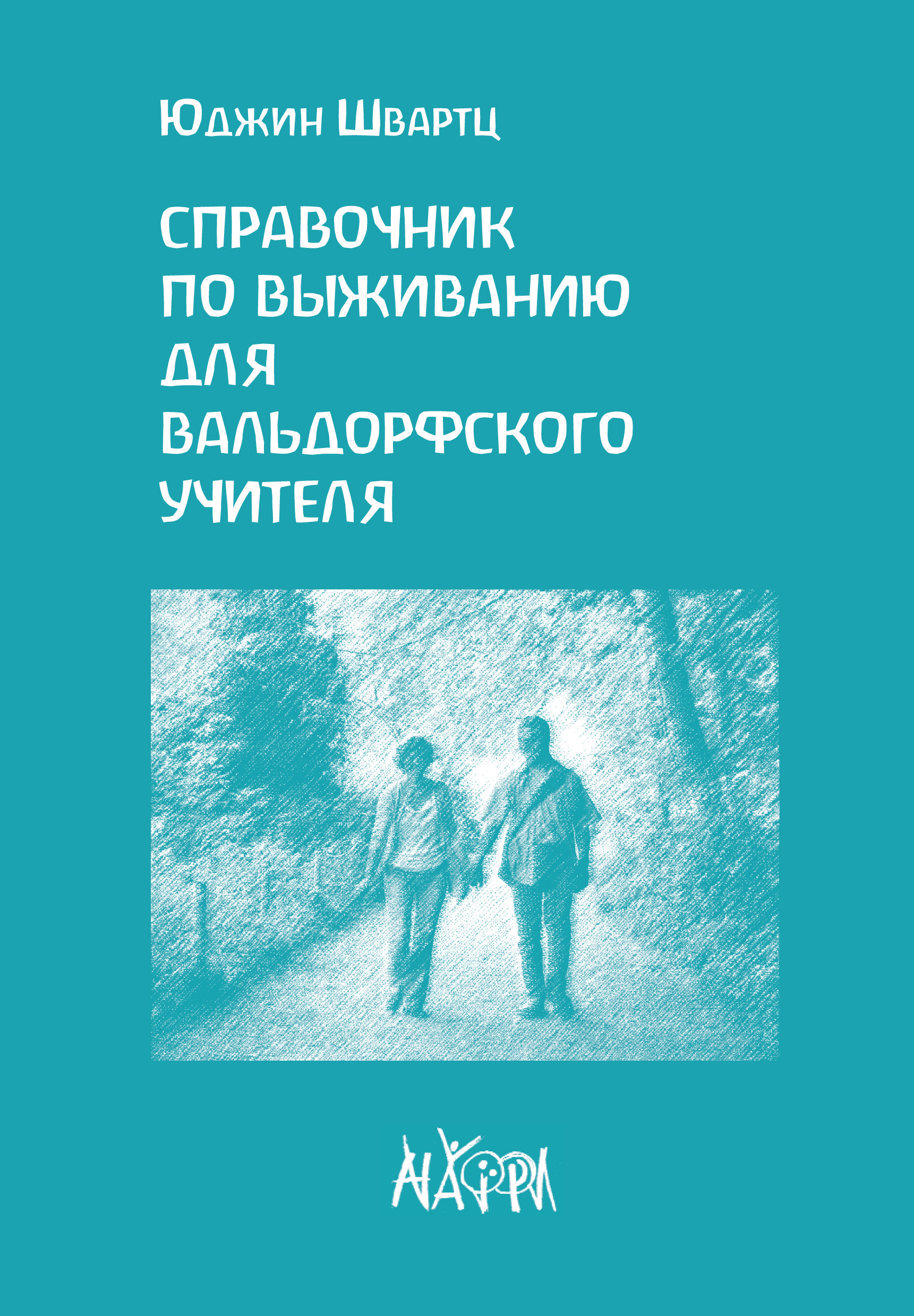 [object Object] «Справочник по выживанию для вальдорфского учителя», автор Юджин Швартц - фото №1