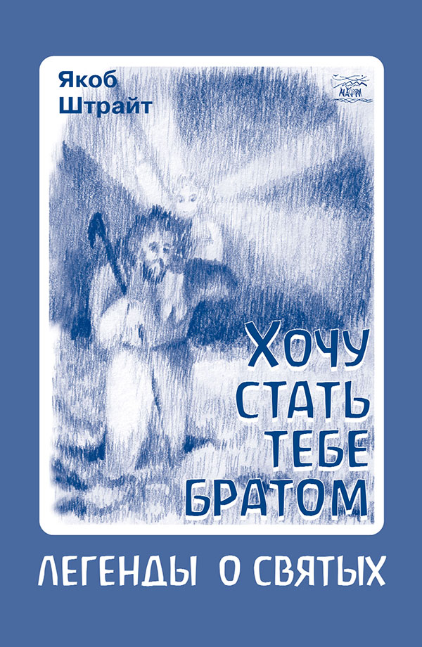 [object Object] «Хочу стать тебе братом. Легенды о святых», автор Якоб Штрайт - фото №1