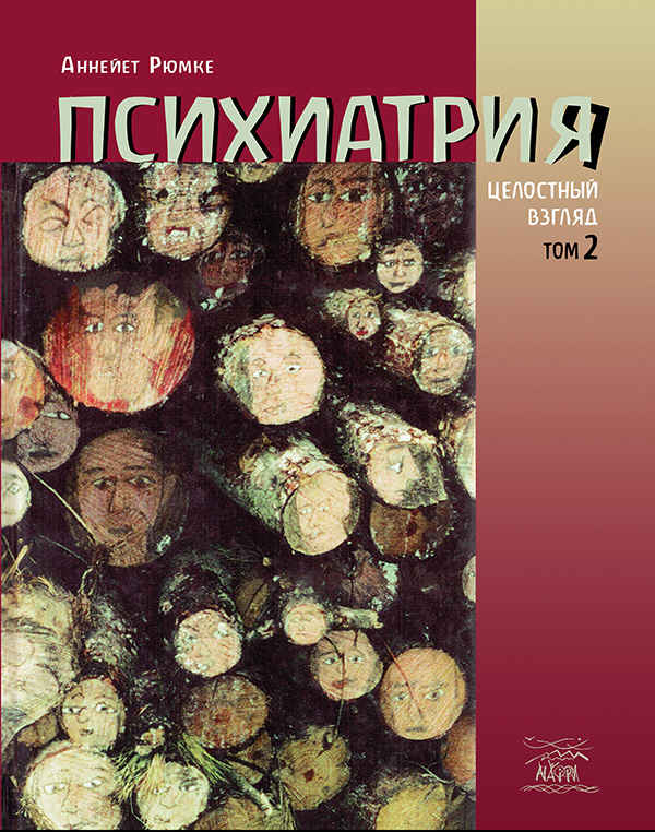 

Психиатрия. Целостный взгляд. Том 2