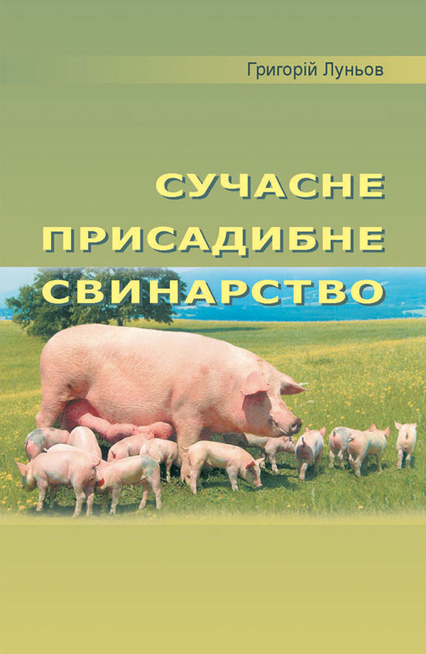 [object Object] «Сучасне присадибне свинарство», автор Григорій Луньов - фото №1