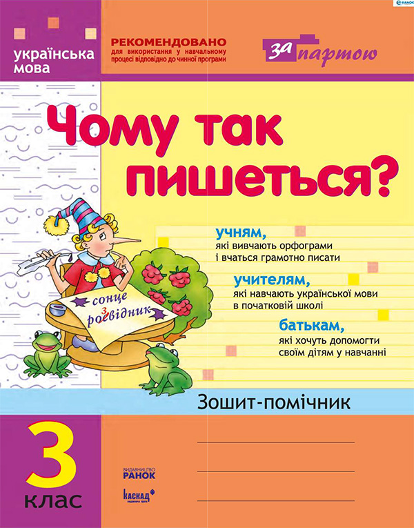 

Чому так пишеться: Робочий зошит-помічник з української мови для 3 класу