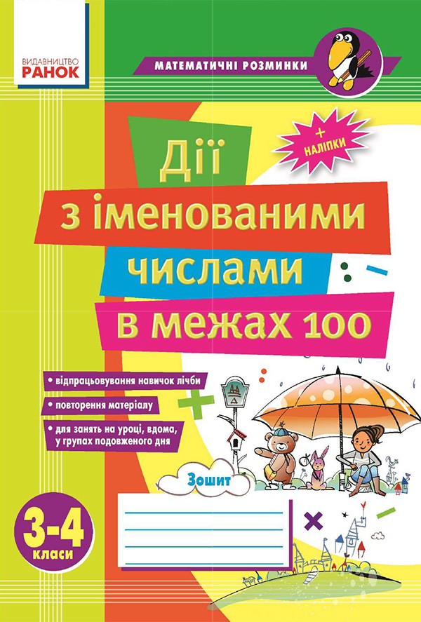 

Дії з іменованими числами в межах 100. 3–4 класи