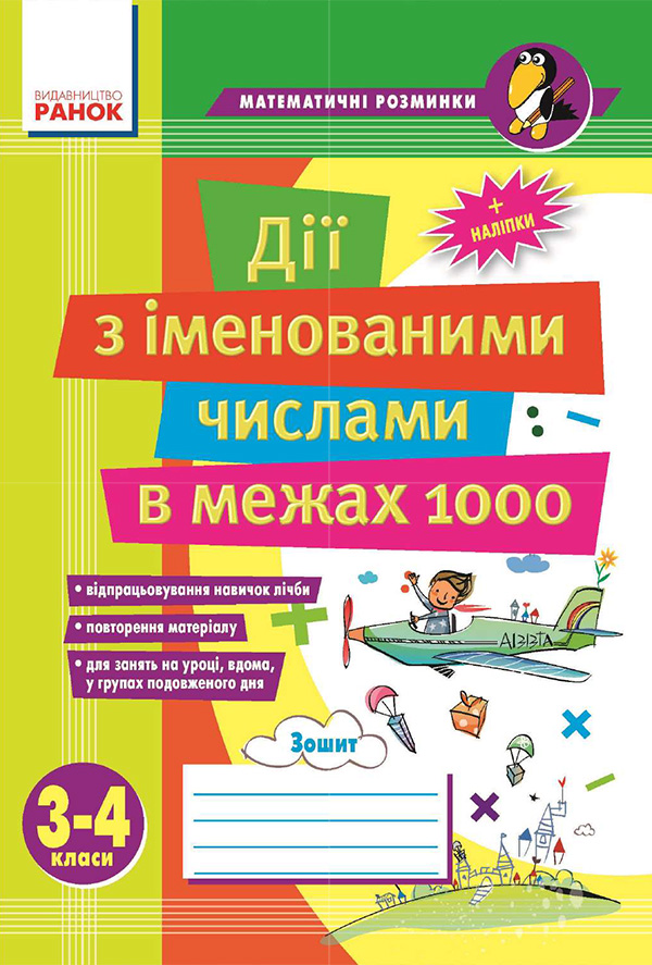 

Дії з іменованими числами в межах 1000. 3–4 класи