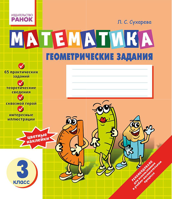 Электронная книга «Математика. Геометрические задания: Тетрадь для 3 класса.», автор Лилия Сухарева - фото №1