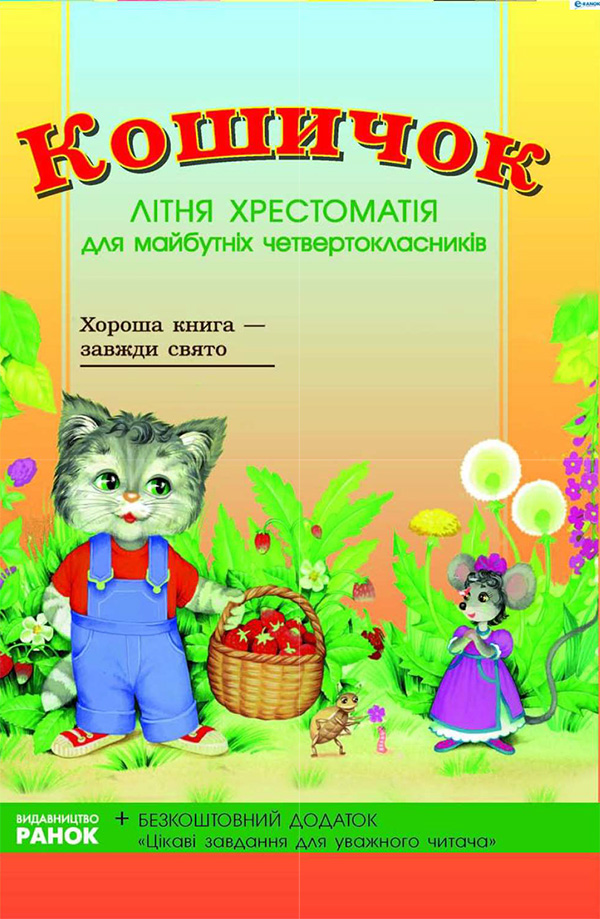 

Кошичок. Літня хрестоматія для майбутніх четвертокласників